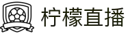 柠檬直播_柠檬直播体育直播_柠檬直播app